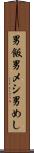 男飯 Scroll