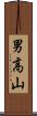 男高山 Scroll