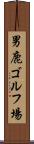 男鹿ゴルフ場 Scroll