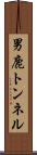 男鹿トンネル Scroll