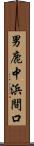 男鹿中浜間口 Scroll