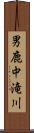 男鹿中滝川 Scroll