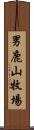 男鹿山牧場 Scroll