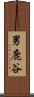 男鹿谷 Scroll