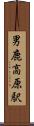 男鹿高原駅 Scroll
