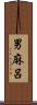 男麻呂 Scroll