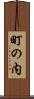町の内 Scroll