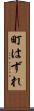 町はずれ Scroll