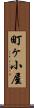 町ヶ小屋 Scroll