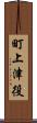 町上津役 Scroll