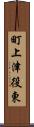 町上津役東 Scroll