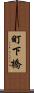 町下橋 Scroll