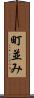 町並み Scroll