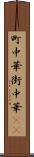 町中華 Scroll