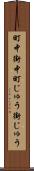 町中 Scroll