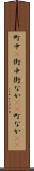 町中(P) Scroll