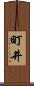 町井 Scroll