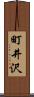 町井沢 Scroll