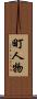 町人物 Scroll