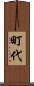 町代 Scroll