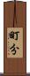 町分 Scroll