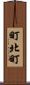 町北町 Scroll