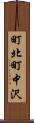 町北町中沢 Scroll