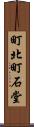 町北町石堂 Scroll