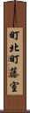 町北町藤室 Scroll
