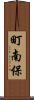 町南保 Scroll