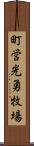 町営光勇牧場 Scroll