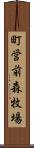 町営前森牧場 Scroll