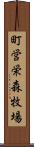 町営栄森牧場 Scroll
