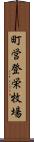 町営登栄牧場 Scroll
