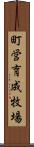 町営育成牧場 Scroll