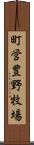 町営豊野牧場 Scroll
