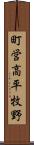 町営高平牧野 Scroll