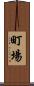 町場 Scroll