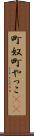 町奴 Scroll