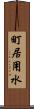 町居用水 Scroll