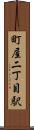 町屋二丁目駅 Scroll
