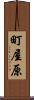 町屋原 Scroll