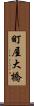 町屋大橋 Scroll