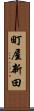 町屋新田 Scroll