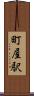 町屋駅 Scroll