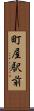 町屋駅前 Scroll