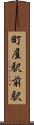 町屋駅前駅 Scroll