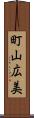 町山広美 Scroll