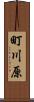 町川原 Scroll