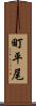 町平尾 Scroll